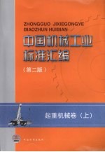 中国机械工业标准汇编  起重机械卷（第2版）  上