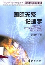 国际关系伦理学