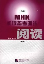 MHK  阅读备考训练  第1册