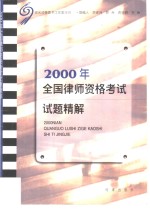 2000年全国律师资格考试试题精解