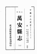 江西省  万安县志  5