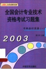 全国会计专业技术资格考试习题集  2003  经济法  中级