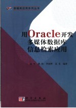 用Oracle开发多媒体数据库信息检索应用