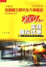 外教社全国硕士研究生入学考试英语备考丛书  2007年考研  实战模拟试卷