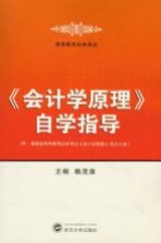 《会计学原理》自学指导（附：福建省高等教育自学考试《会计学原理》考试大纲）