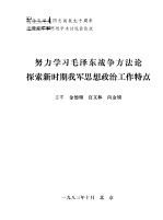 努力学习毛泽东战争方法论探索时期我军思想政治工作特点