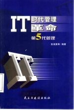 IT时代管理革命 第5代管理