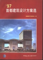 '97首都建筑设计方案选