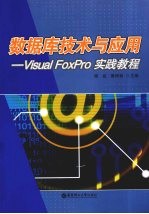 数据库技术与应用：VISUAL FOXPRO实践教程