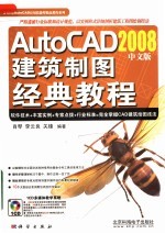 AutoCAD 2008建筑制图经典教程  中文版