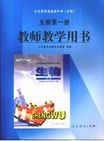 生物第1册  教师教学用书