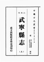 江西省  武宁县志  5