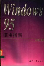 Windows 95使用指南