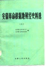 安徽革命根据地财经史料选  2