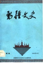 新疆文史  第2辑