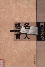 四言大全  名人格言  中