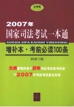 2007年国家司法考试一本通  增补本·考前必读100条