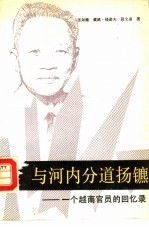 与河内分道扬镳  一个越南官员的回忆录