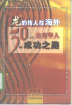 龙的传人在海外  30位杰出华人的成功之路