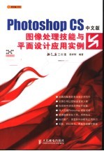 Photoshop CS中文版图像处理技能与平面设计应用实例