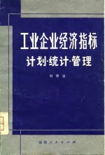 工业企业经济指标  计划·统计·管理