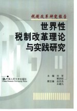 世界性税制改革理论与实践研究  税制改革研究报告