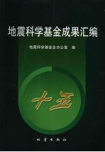 地震科学基金成果汇编：“十五”分册