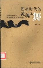 苍凉时代的灵魂之舞  20世纪40年代中国现代主义诗歌研究