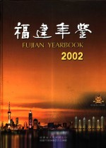 福建年鉴  2002