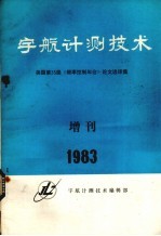 宇航计测技术  美国第35届《频率控制年会》论文选译集  增刊