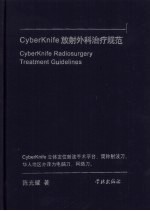 CyberKnife放射外科治疗规范