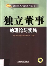 独立董事的理论与实践