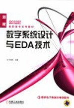 数字系统设计与EDA技术