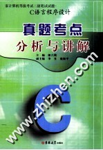 国家计算机等级考试二级笔试试题真题考点分析与讲解  C语言程序设计