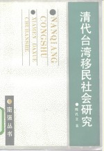 清代台湾移民社会研究