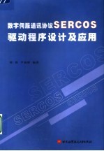 数字伺服通讯协议SERCOS驱动程序设计及应用