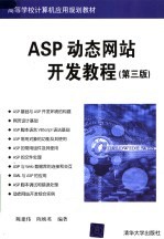 ASP动态网站开发教程  第3版