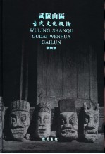 武陵山区古代文化概论