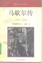 马歇尔传  1939-1942