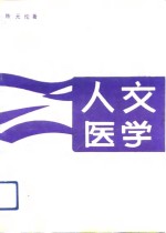 人文医学