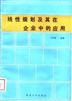 线性规划及其在企业中的应用