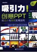 吸引力！创意PPT的设计与展现实用法则