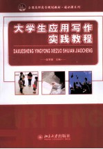 大学生应用写作实践教程