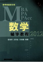 MBA/MPA/MPAcc联考奇迹百分百数学辅导教程  2012