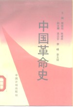 中国革命史