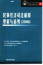 民事经济司法解释理解与适用  （2000）