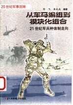 从车马编组到模块化组合  21世纪军兵种体制走向