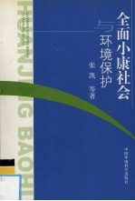 全面小康社会与环境保护