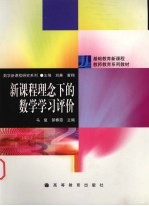 新课程理念下的数学学习评价