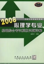 2008心理学专业基础综合考试模拟试题详解